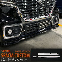 楽天市場】スペーシアカスタム パーツ（グリル｜外装・エアロパーツ  