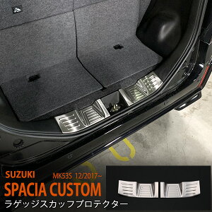 スペーシア MK53S 2017年12月〜2023年11月 スカッフプロテクター スペーシア・ギア対応可能 ラゲッジスカッフプロテクター ラゲッジスカッフプレート ステンレス ヘアライン仕上げ2P 4611 カスタ
