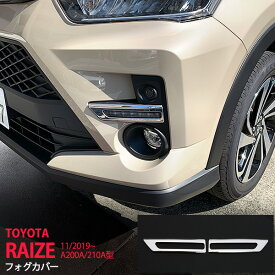 【ポイント10倍】ライズ A200A/210A型 2019年11月〜 フォグライトガーニッシュ フロントフォグランプカバー ステンレス フォグカバー （鏡面）フォグランププロテクターエステリア クローム 外装 2P 4669 カスタム パーツ アクセサリー エアロ