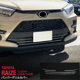【ポイント10倍】ライズ A200A/210A型 2019年11月〜 フロントバンパーグリルトリム ステンレス 鏡面 バンパーグリルカバーモール 外装 RAIZE 4P 4670 カスタム パーツ アクセサリー エアロ