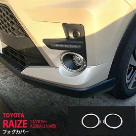 【ポイント10倍】ライズ A200A/210A型 2019年11月〜 フォグライトガーニッシュ フロント フォグランプカバー ステンレス フォグカバー フォグランププロテクターエステリア外装 2P 4671 カスタム パーツ アクセサリー エアロ