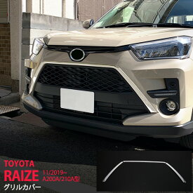 【ポイント10倍】ライズ TOYOTA RAIZE A200A/210A型 2019年11月〜 フロントグリルカバー フロントリッププロテクター フロント周り外装 ステンレス(鏡面)2P 4673 カスタム パーツ アクセサリー エアロ