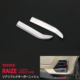 【ポイント10倍】ライズ ロッキー A200A/210A型 2019年11月〜 リアリフレクターガーニッシュフォグカバー フォグライトトリム モール ステンレス 鏡面外装 2P 4675 カスタム パーツ アクセサリー エアロ