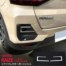 【ポイント10倍】ライズ ロッキー A200A/210A型 2019年11月〜 リアリフレクターガーニッシュフォグカバー フォグライトトリム モール ステンレス 鏡面外装 RAIZE 2P 4676 カスタム パーツ アクセサリー エアロ