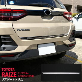 【ポイント10倍】ライズ ロッキー A200A/210A型 2019年11月〜 リアゲートトリム バックドアアンダーガーニッシュ モール ステンレス(鏡面)外装ROCKY RAIZE 1P 4677 カスタム パーツ アクセサリー エアロ