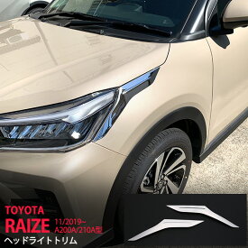 【ポイント10倍】ライズ/ロッキー A200A/210A型 2019年11月〜 ヘッドライトトリム ヘッドランプ ガーニッシュ フロントランプガーニッシュモール カバーステンレス(鏡面)外装2P 4683 カスタム パーツ アクセサリー エアロ