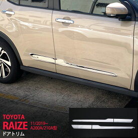 【ポイント10倍】ライズ ロッキー A200A/210A型 2019年11月〜 サイドドアトリム ドアアンダーガーニッシュ ドアモール ステンレス 鏡面 ドアアンダーモール サイドドア4PRAIZE ROCKY4684 カスタム パーツ アクセサリー エアロ