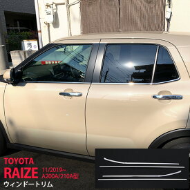 【ポイント10倍】ライズ ロッキー A200A/210A型 2019年11月〜 ウィンドウトリム ウェザーストリップガーニッシュ ウィンドウ ステンレス モール 鏡面 外装 ROCKY RAIZE 4P 4685 カスタム パーツ アクセサリー エアロ
