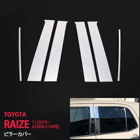 【ポイント10倍】ライズ ロッキー A200A/210A型 2019年11月〜 ピラーカバー ガーニッシュ ピラーパネル ウィンドウトリム サイドドアモール モール ステンレス 鏡面 外装RAIZE 6P 4686 カスタム パーツ アクセサリー エアロ