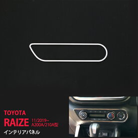 【ポイント10倍】ライズ ロッキー A200A/210A型 2019年11月〜 エアコンダクトパネル シフトゲートパネルインテリアパネル 取付簡単 エアコンパネルリング ステンレス 鏡面 内装1pc 4688 カスタム パーツ アクセサリー エアロ