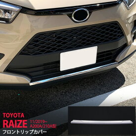 【ポイント10倍】ライズ A200A/210A型 2019年11月〜 R1.11~ フロントリップカバー リップガーニッシュ フロントガーニッシュ 外装 ステンレス鏡面 RAIZE 1P 4690 カスタム パーツ アクセサリー エアロ