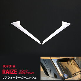 【ポイント10倍】ライズ ロッキー A200A/210A型 2019年11月〜 リアクォーターガーニッシュ Cピラーカバー ステンレス造 鏡面 リアウィンドウトリム モール 外装 ROCKY RAIZE 2P 4693 カスタム パーツ アクセサリー エアロ
