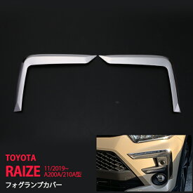【ポイント10倍】ライズ A200A/210A型 2019年11月〜 フロント フォグランプカバー ステンレス フォグカバー （鏡面） フォグランププロテクターエステリア クローム 外装 2P 4696 カスタム パーツ アクセサリー エアロ