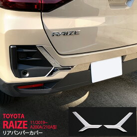 【ポイント10倍】ライズ A200A/210A型 2019年11月〜 リアバンパープロテクター 1P ステンレス プロテクター リアガーニッシュ リアバンパーカバー4697 カスタム パーツ アクセサリー エアロ