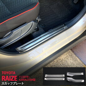 【ポイント10倍】ライズ ロッキー A200A/210A型 2019年11月〜 ガソリン車専用 サイドスカッフプレート ステップカバー インテリア ガーニッシュ 汚れ ステンレス ヘアライン仕上げ 滑り止め付き4P 4698 カスタム パーツ アクセサリー エアロ