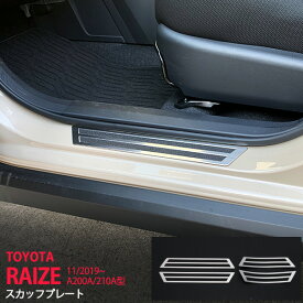 【ポイント10倍】ライズ ロッキー A200A/210A型 2019年11月〜 サイド スカッフプレート ステップガードカバー 外側 ステップガーニッシュ 汚れ ステンレス ヘアライン仕上げ 滑り止め付き ROCKY RAIZE 4P 4699 カスタム パーツ アクセサリー エアロ