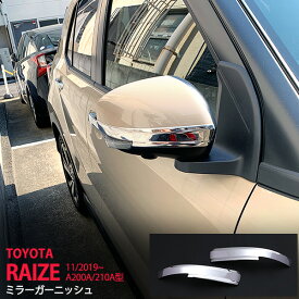 【ポイント10倍】ライズ ロッキー A200A/210A型 2019年11月〜 サイドドアミラー ミラーガーニッシュ ミラー周り ステンレス 鏡面外装 RAIZE ROCKY 2P 4700 カスタム パーツ アクセサリー エアロ