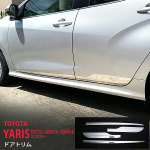 ヤリス KSP210/MXPA1#/MXPH1# 2020年2月〜 ドアトリム ガーニッシュ ドアモール ステンレス 鏡面外装4P YARIS 4785 カスタム パーツ アクセサリー エアロ