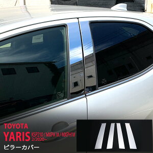 ヤリス KSP210/MXPA1#/MXPH1# 2020年2月〜 ピラーカバー ピラーパネル ピラーガーニッシュ ステンレス 鏡面外装4P YARIS 4799 カスタム パーツ アクセサリー エアロ
