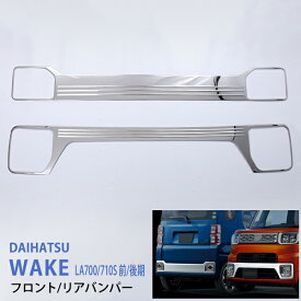 【ポイント10倍】【お得セット】ウェイク LA700/710S 前/後期 フロント+リアバンパーカバー 2点セット バンパー バンパートリム ステンレス 鏡面 ガーニッシュ セット DAIHATSU WAKE 2P ex516ドレスアップ カスタム パーツ アクセサリー エアロ