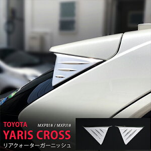 ヤリス クロス MXPB1#/MXPJ1# 2020 リアクォーターガーニッシュ GRスポーツ対応 リアハイマウント バックドア モール ステンレス 鏡面 外装 YARIS CROSS 傷予防 2P 5080 カスタム パーツ アクセサリー エ