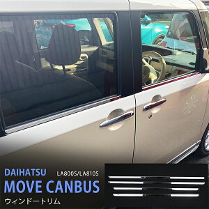 ムーヴ キャンバス LA800S/LA810S 2016年 サイドウィンドートリム モール ステンレス(鏡面)外装 MOVE CANBUS 4P 5157ドレスアップ カスタム パーツ アクセサリー エアロ