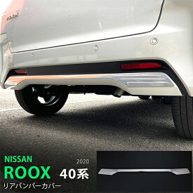 【ポイント10倍】ルークス/ROOX 40系 前期 リアバンパーカバー リアバンパーガーニッシュ トリム モール ステンレス(鏡面) 外装 1P 5167 カスタム パーツ アクセサリー エアロ