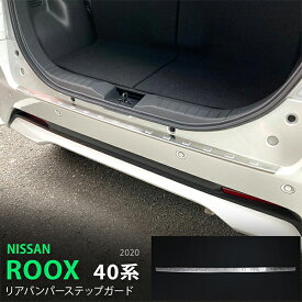 【ポイント10倍】ルークス/ROOX 40系 前期 リアバンパーステップガード リアバンパーステップ プロテクター ステンレス(ヘアライン仕上げ) 1P 5168 カスタム パーツ アクセサリー エアロ