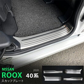 【ポイント10倍】ルークス/ROOX 40系 3/2020~ スカッフプレート サイドステップ スカートトリム ステップガードパネルステンレス 滑り止め付き 4P 5175 カスタム パーツ アクセサリー エアロ