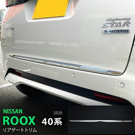 【ポイント10倍】ルークス/ROOX 40系 3/2020~ リアゲートトリム ガーニッシュ バックドアトリム リアドアアンダーモール ステンレス 鏡面 1P 5180 カスタム パーツ アクセサリー エアロ