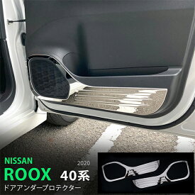 【ポイント10倍】ルークス/ROOX 40系 3/2020~ ドアアンダープロテクター ドア キックガード ドアパネル ステンレス 鏡面 インテリアパネル内装 2P 5184 カスタム パーツ アクセサリー エアロ