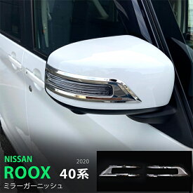 【ポイント10倍】ルークス/ROOX 40系 2020年3月~ サイドミラーガーニッシュ ドアミラートリム サイドミラーカバー ステンレス 鏡面 外装 2P 5185 カスタム パーツ アクセサリー エアロ