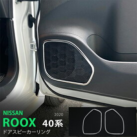 【ポイント10倍】ルークス 40系 2020~ サイドドアスピーカーリング インテリアパネル ステンレス 鏡面 内装 2P 5186 カスタム パーツ アクセサリー エアロ