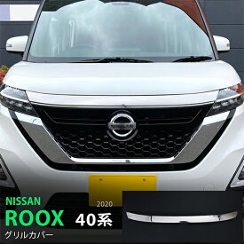 【ポイント10倍】ルークス ハイウェイスター 40系 前期 フロントバンパーグリルカバー バンパーグリルトリムステンレス 鏡面 1P 5195 カスタム パーツ アクセサリー エアロ