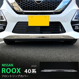 【ポイント10倍】ルークス ハイウェイスター 40系 前期 フロントリップカバー リップガーニッシュ スポイラー プロテクター ステンレス（鏡面）高品質 外装 1P 5196 カスタム パーツ アクセサリー エアロ