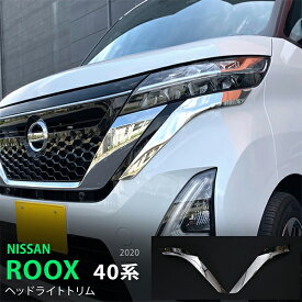 【ポイント10倍】日産 ルークス ハイウェイスター 40系 前期 ヘッドライトトリム ヘッドライトガーニッシュ モール ステンレス 鏡面 外装 耐久性抜群 2P 5197 カスタム パーツ アクセサリー エアロ