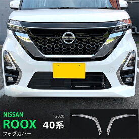 【ポイント10倍】ルークス/ROOX 40系 前期 フォグカバー フォグライトトリム モール ステンレス 鏡面2P 5198 カスタム パーツ アクセサリー エアロ