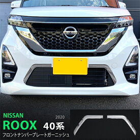 【ポイント10倍】ルークス/ROOX 40系 前期 フロントナンバープレートガーニッシュ ガーニッシュ モール ステンレス 鏡面 2P 5199 カスタム パーツ アクセサリー エアロ