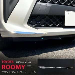 ルーミー M900A/M910A 2021 フロントバンパーコーナートリム プロテクター フロント バンパーカバー トリム ガーニッシュ モール ステンレス(鏡面) 外装2P 5288 カスタム パーツ アクセサリー エア