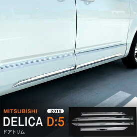 【ポイント10倍】デリカD:5 MITSUBISHI DELICA D:5 2/2019~ サイドドアトリム ガーニッシュ ドアモール モール ステンレス 鏡面外装4P 5331 カスタム パーツ アクセサリー エアロ