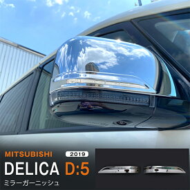 【ポイント10倍】デリカD:5 MITSUBISHI DELICA D:5 2/2019~ デリカD:5 サイドミラーガーニッシュ サイドドア カバー モール ステンレス(鏡面)外装2P 5332 カスタム パーツ アクセサリー エアロ
