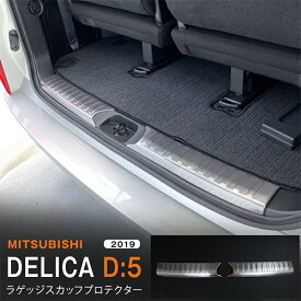 【ポイント10倍】デリカD:5 MITSUBISHI DELICA D:5 2/2019~ ラゲッジスカッフプロテクター リアバンパーステップガード ステンレス ヘアライン仕上げ 2P 5334 カスタム パーツ アクセサリー エアロ