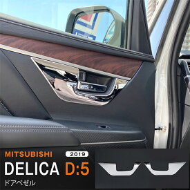 【ポイント10倍】デリカD:5 MITSUBISHI DELICA D:5 2/2019~ ドアベゼル インナードアハンドルカバー ガーニッシュ インテリアパネル デリカD:5 モール ステンレス 鏡面内装2P 5339 カスタム パーツ アクセサリー エアロ