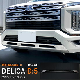 【ポイント10倍】デリカD:5 MITSUBISHI DELICA D:5 2/2019~ デリカD:5 フロントリップカバー ガーニッシュ フロントバンパー リップスポイラー リップトリム モール ステンレス 鏡面外装1P 5340 カスタム パーツ アクセサリー エアロ