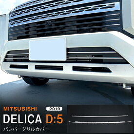 【ポイント10倍】デリカD:5 MITSUBISHI DELICA D:5 2/2019~ フロントバンパーグリルカバー ガーニッシュ グリルトリムステンレス 鏡面外装2P デリカD:5 5341 カスタム パーツ アクセサリー エアロ