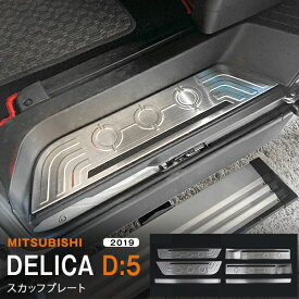 【ポイント10倍】デリカD:5MITSUBISHI DELICA D:5 2019年11月~ サイドスカッフプレート ステンレス ヘアライン仕上げ 滑り止め付き 6P 5343 カスタム パーツ アクセサリー エアロ