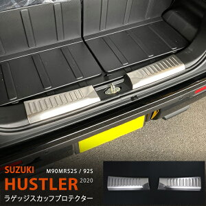 ハスラー MR52S/92S 2020 ラゲッジスカッフプロテクター リアバンパーステップガード ガーニッシュ ステンレス(ヘアライン仕上げ) 2P 5361 カスタム パーツ アクセサリー エアロ