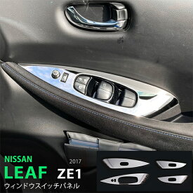 【ポイント10倍】リーフ ZE1系 10/2017~ ウィンドウスイッチパネル スイッチベース インテリアパネル モール ステンレス(鏡面) 内装4P LEAF 5427 カスタム パーツ アクセサリー エアロ