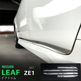 【ポイント10倍】リーフ ZE1系 10/2017~ サイドドアトリム サイドドアアンダーモール モール ステンレス 鏡面 外装 LEAF 4P 5429 カスタム パーツ アクセサリー エアロ