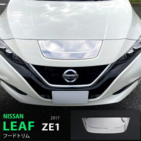 【ポイント10倍】リーフ ZE1系 10/2017~ フロントフードトリム ヘッドライト周り 外装ボンネットトリム モール ステンレス 鏡面 1P 5430 カスタム パーツ アクセサリー エアロ